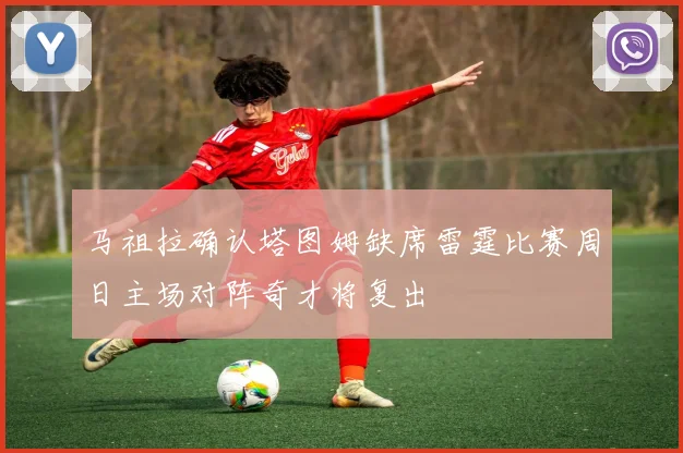 马祖拉确认塔图姆缺席雷霆比赛周日主场对阵奇才将复出