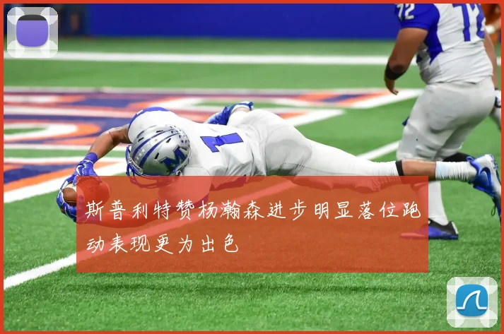斯普利特赞杨瀚森进步明显落位跑动表现更为出色