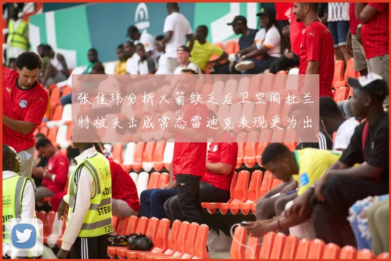 张佳玮分析火箭缺乏后卫空间杜兰特被夹击成常态雷迪克表现更为出色