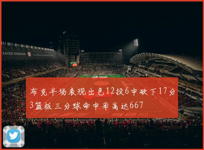布克半场表现出色12投6中砍下17分3篮板三分球命中率高达667