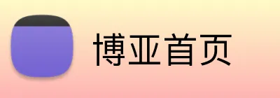 博亚首页 Logo